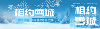 相约雪城哈尔滨冰雪之旅唯美公众号封面图