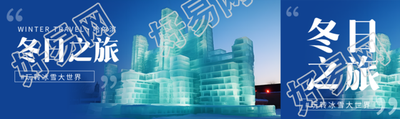冬日之旅玩转冰雪大世界创意公众号封面图