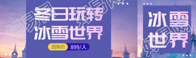 冬日玩转冰雪大世界团购价宣传公众号封面图