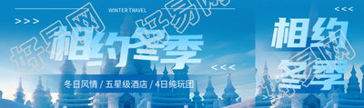相约冬季体会别样的冬日风情公众号封面图
