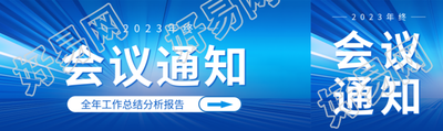 2023年终会议通知蓝色发光射线公众号封面图