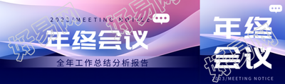 全年工作总结分析报告宣传公众号封面图
