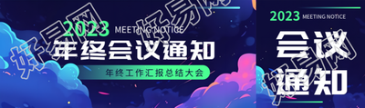 2023年终总结会议通知创意公众号封面图