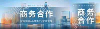 企业招商品牌推广商务合作宣传公众号封面图