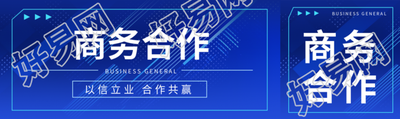 以信立业合作共赢商务合作宣传公众号封面图