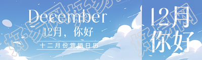 12月你好所有的美好都在路上公众号封面图