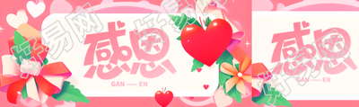 3D立体爱心庆祝感恩节创意公众号封面图