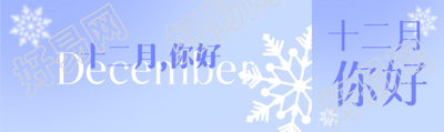 卡通风格雪花十二月你好公众号封面图