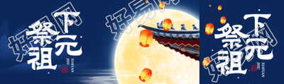 下元节祭祖创意圆月公众号封面图