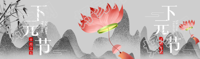 中国传统节日下元节宣传公众号封面图