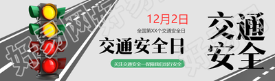 全国交通安全日卡通红绿灯宣传公众号封面图