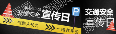 卡通障碍锥交通安全宣传日公众号封面图