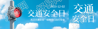 12月2日全国交通安全日宣传活动公众号封面图