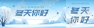 冬天你好温暖会与你不期而遇公众号封面图