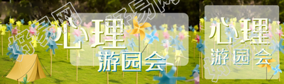 心理游园会缓解学习压力创意公众号封面图