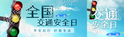 全国交通安全日平安出行珍爱生命公众号封面图