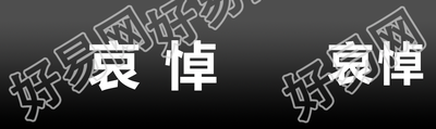 黑色背景沉痛哀悼简约公众号封面图
