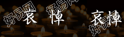 蜡烛实景全国哀悼公众号封面图
