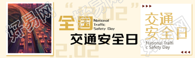 小清新风格全国交通安全日文明驾驶公众号封面图