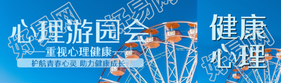 重视儿童心理健康心理游园会公众号封面图