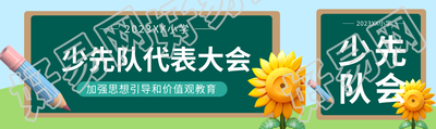 卡通风格少先队代表大会宣传公众号封面图