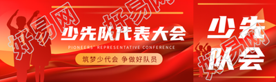 少先队代表大会争做好队员公众号封面图