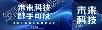 未来科技触手可及蓝色光影公众号封面图
