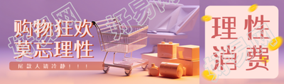 购物狂欢节莫忘理性消费创意公众号封面图