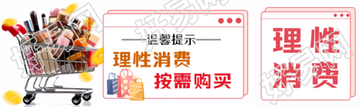 温馨提示理性消费按需购买公众号封面图