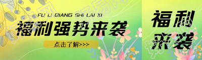 福利强势来袭购物狂欢节宣传公众号封面图