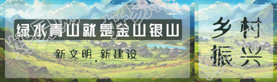 绿水青山就是金山银山乡村振兴公众号封面图