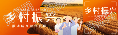 乡村振兴推动城乡融合发展公众号封面图