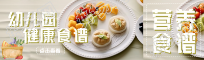 幼儿园健康食谱美味水果实景公众号封面图
