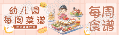 粉色网格幼儿园每周菜谱创意公众号封面图