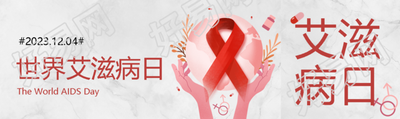 创意红丝带世界艾滋病日健康平等公众号封面图