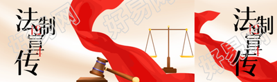 法制宣传日提高全民法律意识公众号封面图