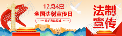 国潮风法制宣传日维护宪法权威公众号封面图
