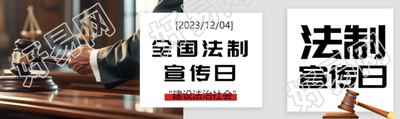 全国法制宣传日法官法槌实景公众号封面图