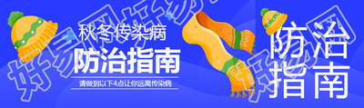 秋冬传染病防治指南蓝色渐变公众号封面图