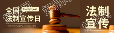 全国法制宣传日弘扬法治精神公众号封面图