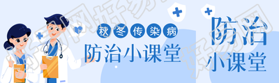 秋冬传染病防治小课堂公众号封面图
