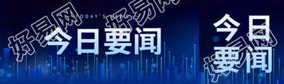 蓝色科技感今日要闻创意公众号封面图