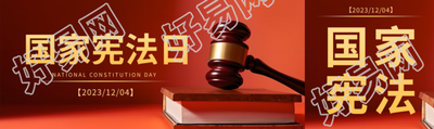 红色党政风国家宪法日宣传公众号封面图