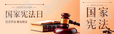 国家宪法日知法学法尊法用法公众号封面图