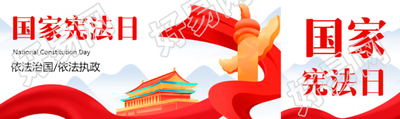 卡通风格创意红飘带国家宪法日公众号封面图
