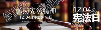 12月4日国家宪法日弘扬宪法精神公众号封面图