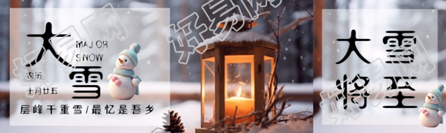 层峰千重雪最忆是吾乡大雪时节公众号封面图