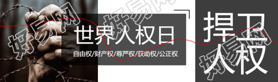 创意实景世界人权日人人有权享有生命公众号封面图
