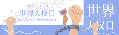 世界人权日人人享有权利和自由公众号封面图