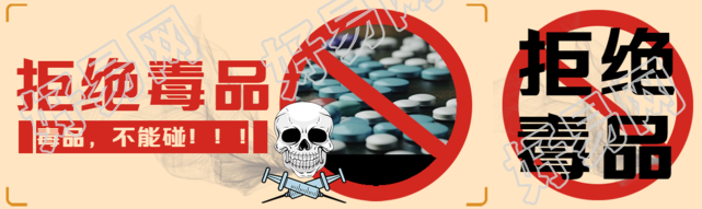 拒绝毒品不吸毒爱生命毒品实景公众号封面图